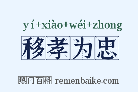 移孝为忠是什么意思的图片